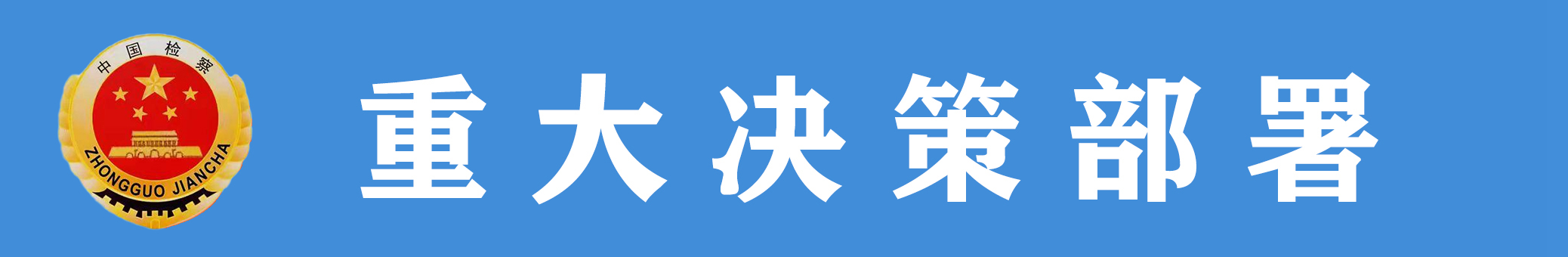 重大決策部署.jpg